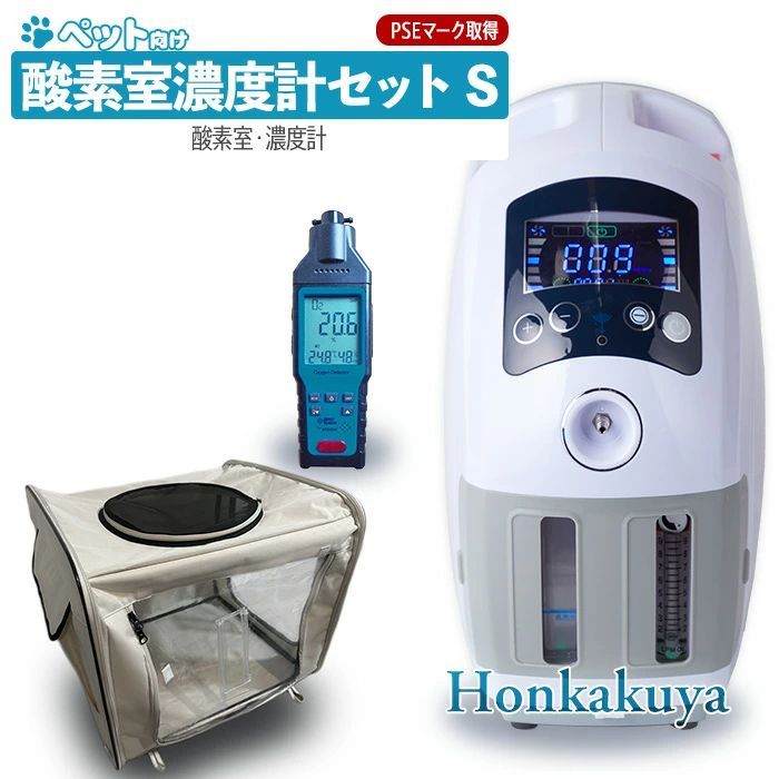 ペット向け酸素室セット Sサイズ 酸素濃縮器 酸素濃度計付き 小型犬 中型犬 猫 フェレット うさぎ ハムスター 小鳥 大切なペットに酸素が必要になったら ペット介護 委託販売