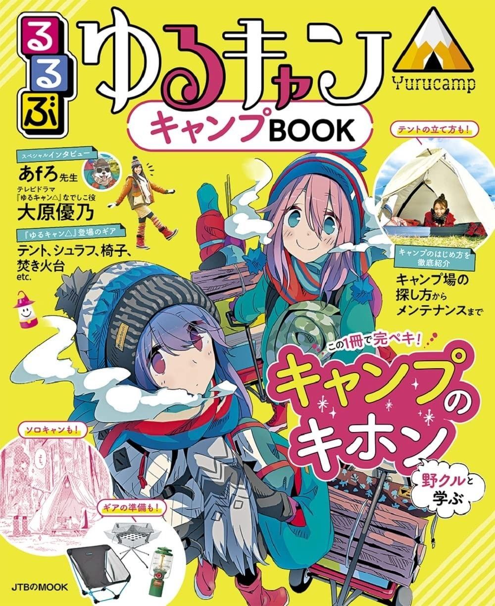 HOT，最新作 るるぶ ゆるキャン△キャンプBOOK (JTBのムック) その他
