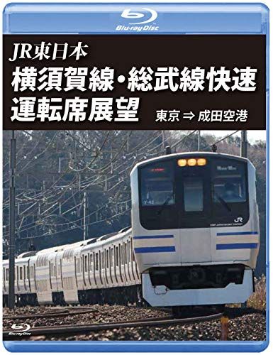 横須賀線・総武線快速運転席展望 【ブルーレイ版】東京 ⇒ 成田空港
