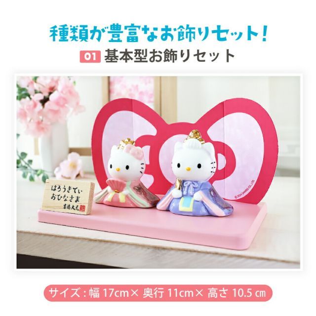 種類1:通常セット キティ 雛人形 ひな人形 おひなさま サンリオ 親王