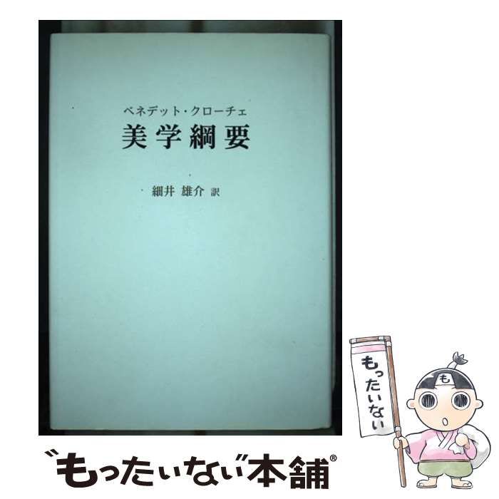 美学綱要/中央公論美術出版/ベネデット・クローチェ
