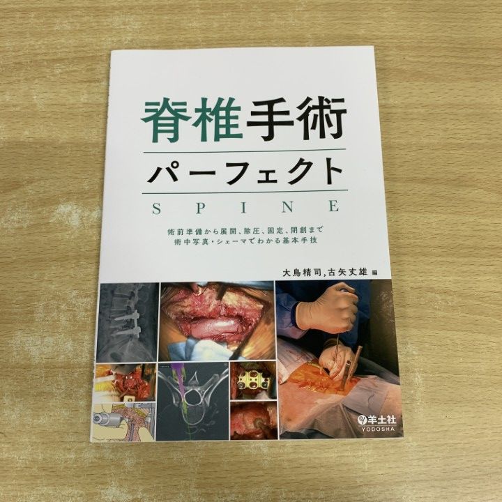 ●01 ! 脊椎手術パーフェクト 術前準備 展開 除圧 固定 閉創 術中写真 シェーマ 基本 大鳥精司 羊土社 医学 A