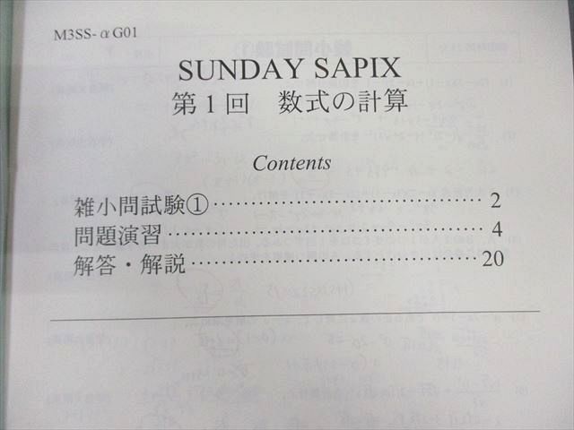 SAPIX中学部 中3 SS特訓(M3SSｰαG01～08) 数学 【計8回分】 2020