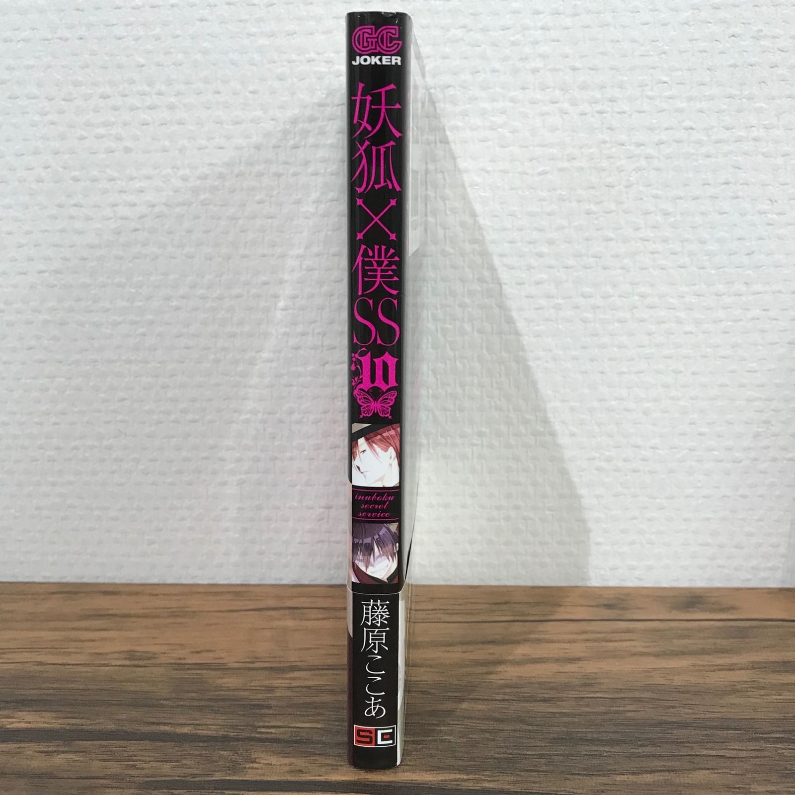 初版】妖狐×僕SS 10巻/藤原ここあ/GF-0225011468-YP/GF09541