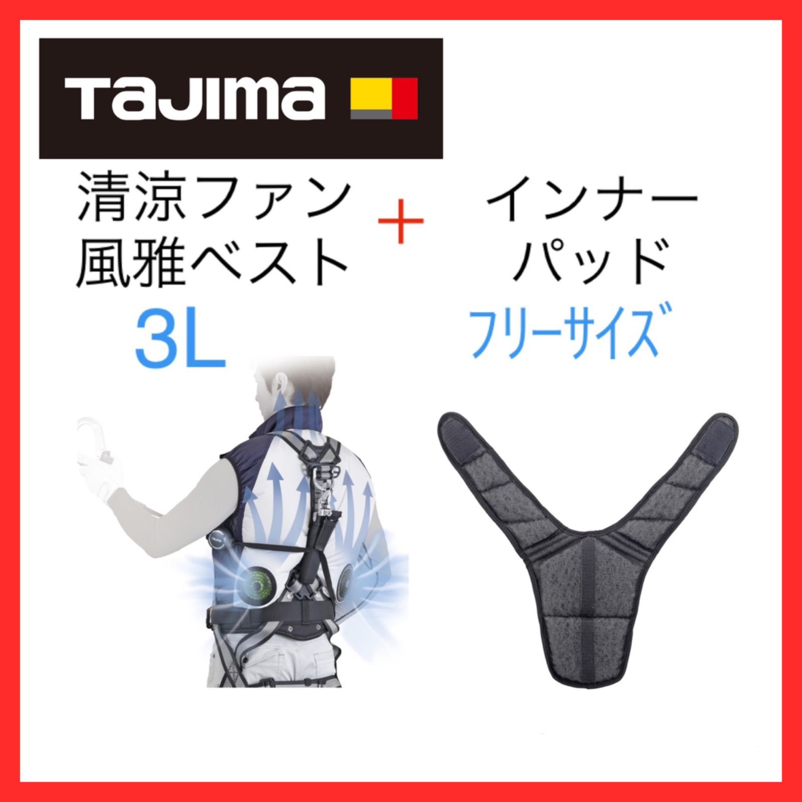 新品】タジマ Tajima 清涼ファン風雅ベストのみ 3L＋インナーパッド セット品 - メルカリ