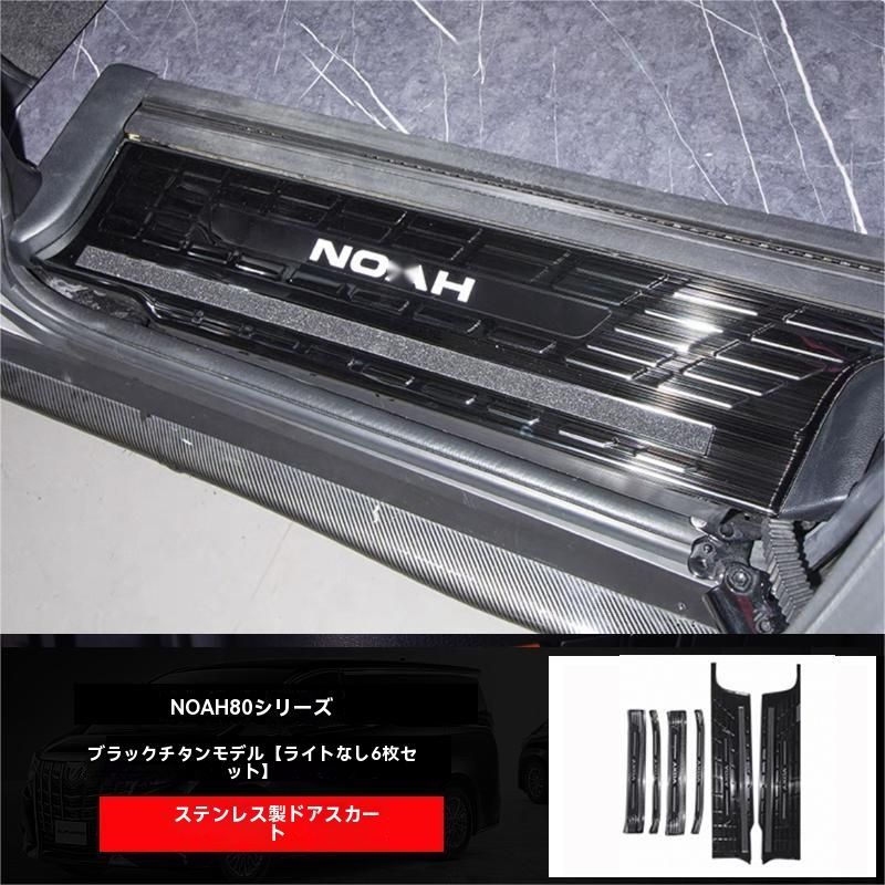 NOAH 80系 ドアステップ インナー スカッフプレート 迎賓踏板 内置門槛条 6P 不锈钢 タイブラック 内装 ドレスアップ パーツ