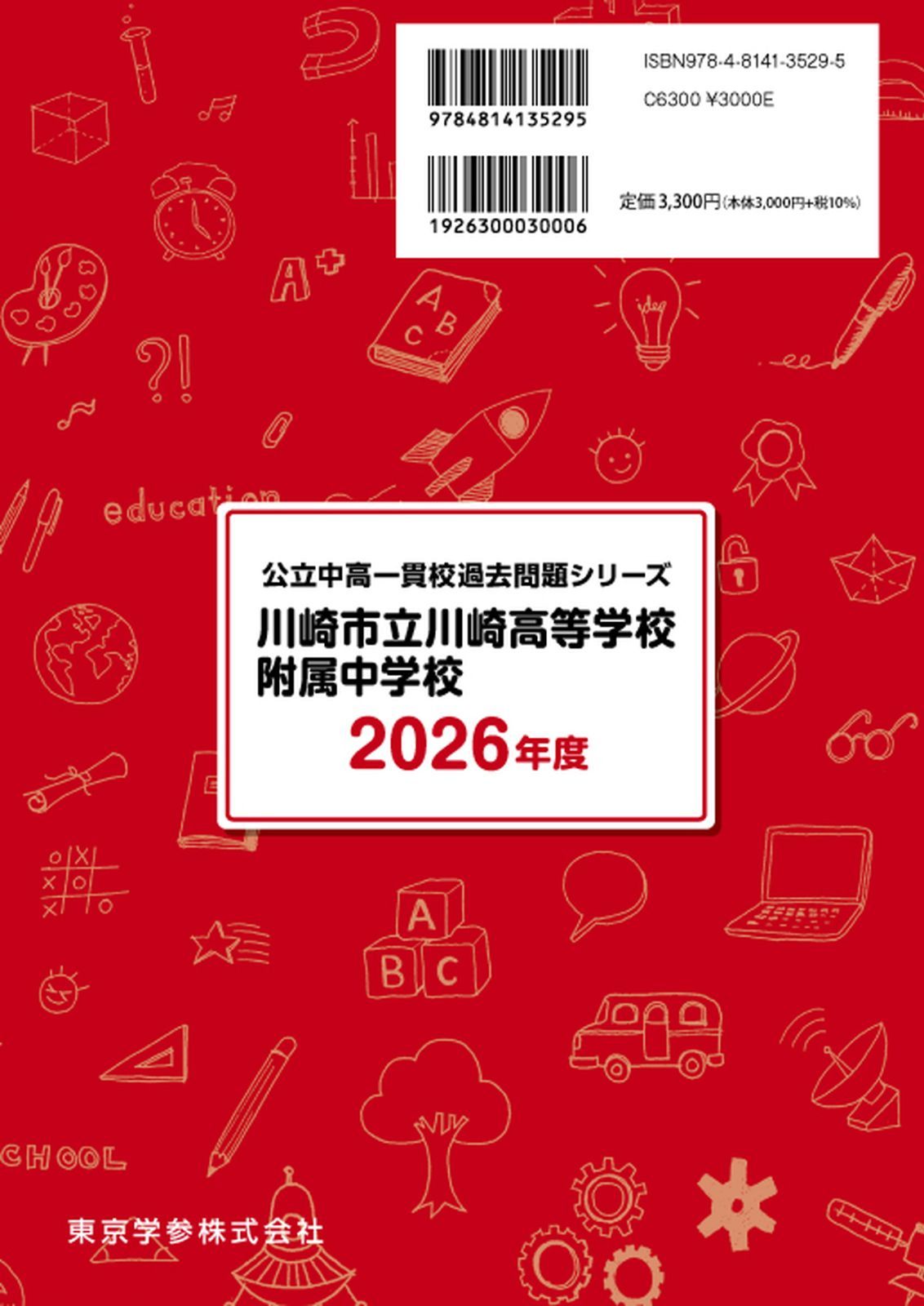 川崎市立川崎高等学校附属中学校版　  志望校別お買い得セットです。 川崎市立川崎高等学校附属中学校 2025年度 【過去問6+5年分