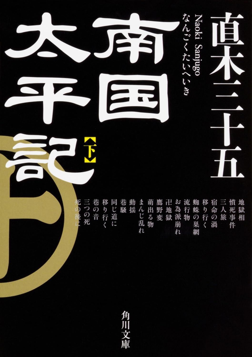 南国太平記 下 (角川文庫)