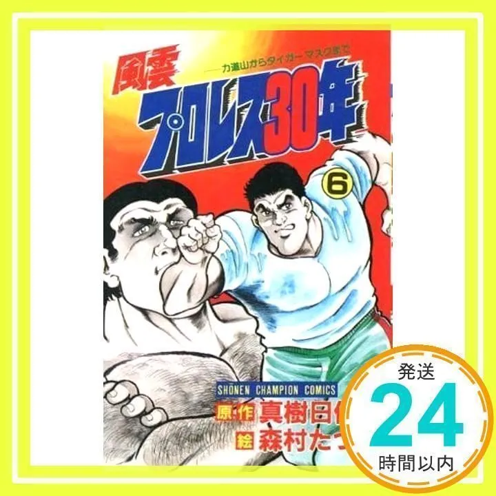 風雲プロレス30年　森村たつお　真樹日佐夫 Yahoo!オークション - 森村たつお/真樹日佐夫 風雲プロレス30