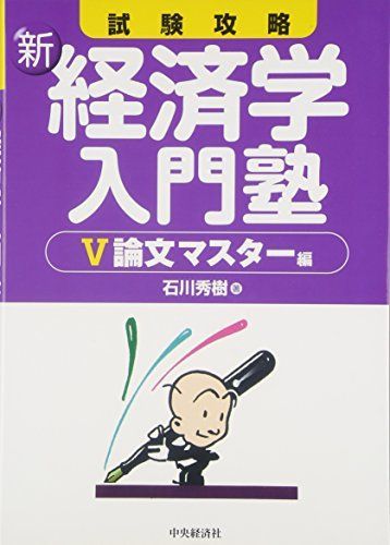 試験攻略新経済学入門塾 5 論文マスター編 第2版