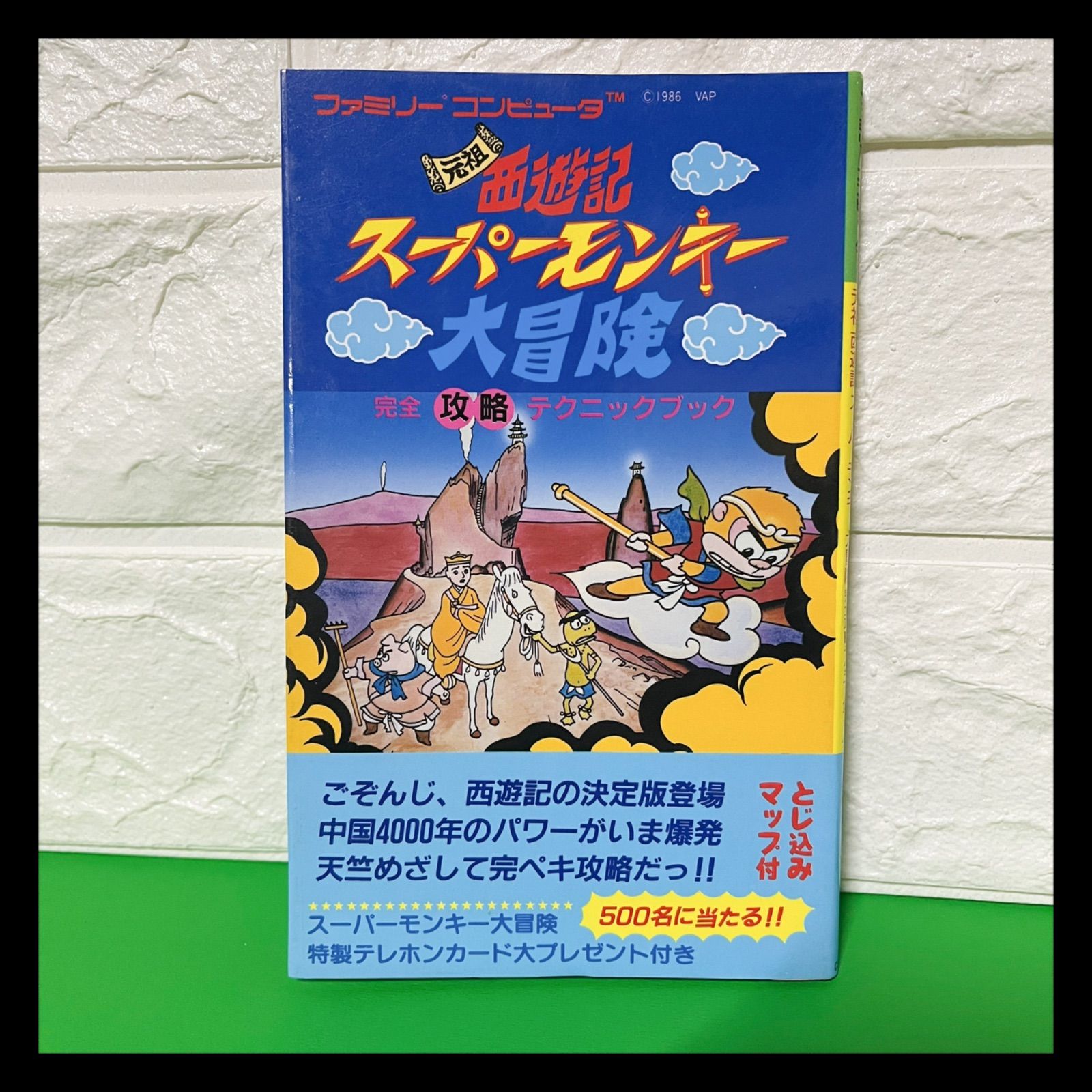 マップ付】元祖西遊記スーパーモンキー大冒険 完全攻略