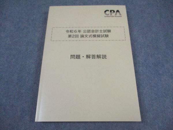 CPA会計学院 公認会計士講座 令和6年 第1/2回 論文式模擬試験 問題・解答解説 2024年合格目標 未使用品 計2冊 038M4D CPA会計学院 令和6年 公認会計士試験 第2回 論文式模擬試験 問題