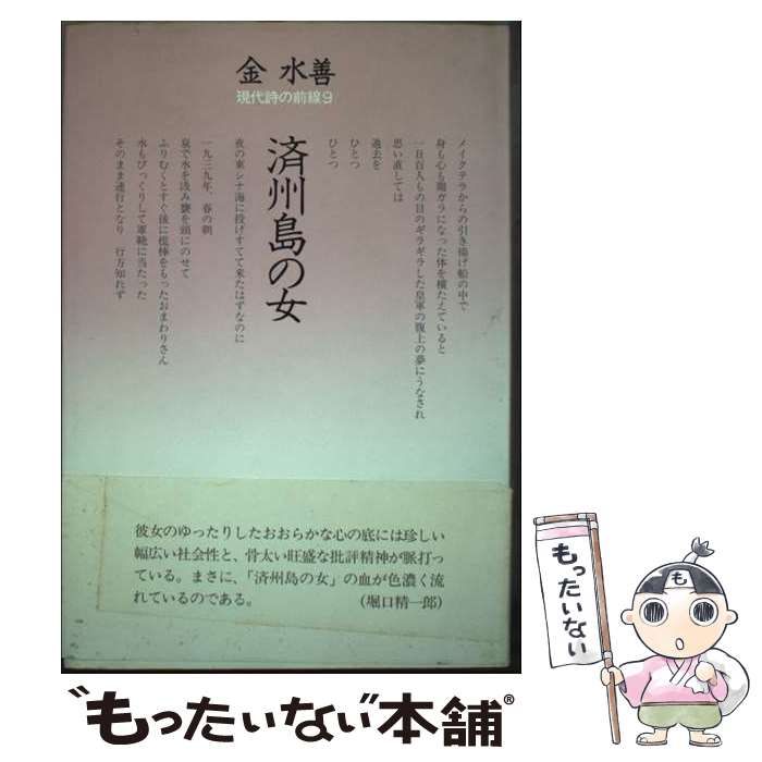 【中古】 済州島の女 詩集/土曜美術社出版販売/金水善 中古】 済州島の女 詩集 (現代詩の前線 9) / 金水善 / 土曜美術