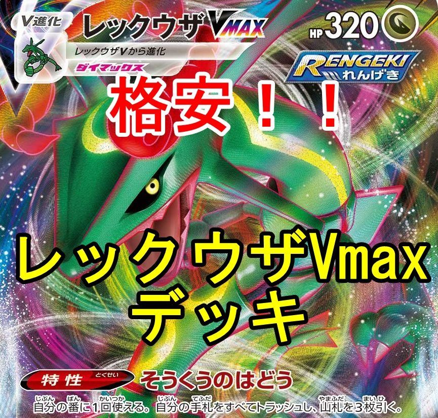 メルカリshops 格安 レックウザvmaxデッキ ポケモンカード ポケカ構築済みデッキ