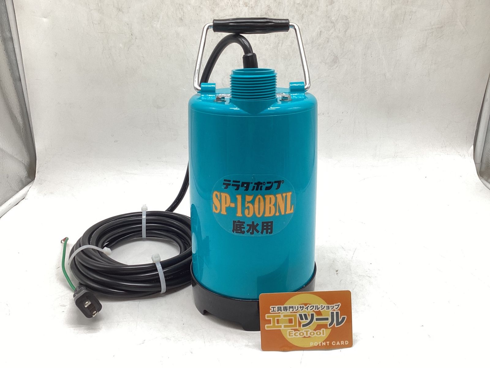 品 ○テラダポンプ ファミリー水中ポンプ SP-150BNL ITHOO4AJC1MJ エコツール豊田インター店 M02