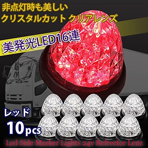 レッド WELLVIE サイドマーカー LED 24V 10個セット 汎用 防水 16連