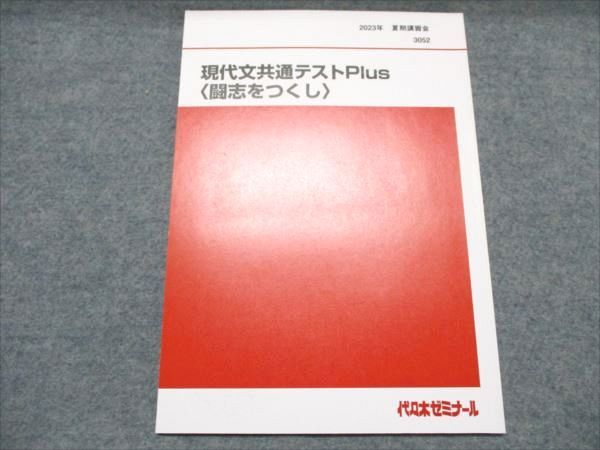 BA19-057 代ゼミ 現代文共通テストPlus 闘志をつくし 状態良い 2023 夏期講習会 漆原慎太郎 004s0D