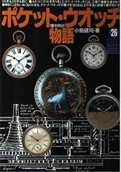 【中古】(非常に良い)ポケット・ウオッチ物語 (グリーンアローグラフィティ 26) 小島 健司