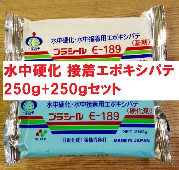 水中硬化 接着用エポキシ系パテ プラシール E-189 500g  1セット 日東化成工業