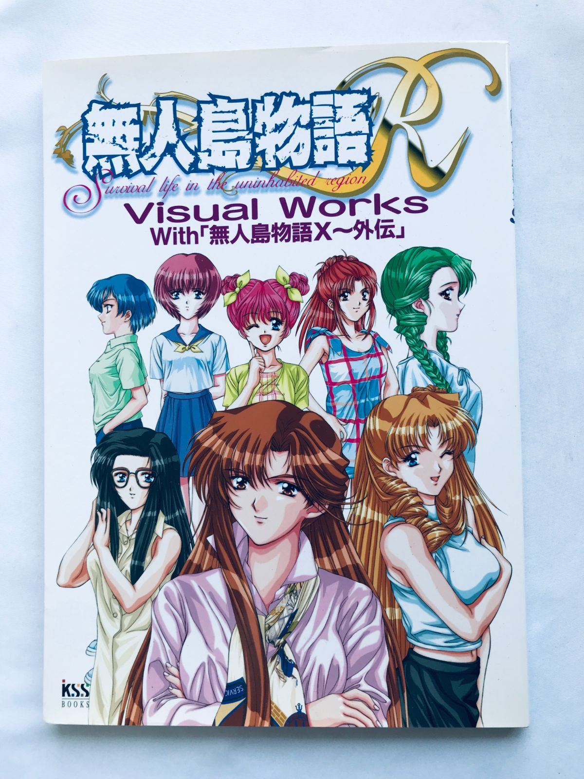 無人島物語R Visual Works With 無人島物語X~外伝 ガイド 攻略本 初版