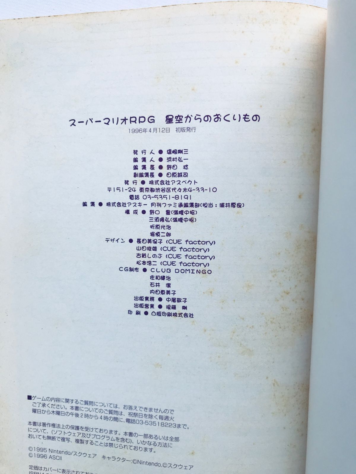 スーパーマリオRPG 星空からのおくりもの SFC 攻略本 初版 ガイド 