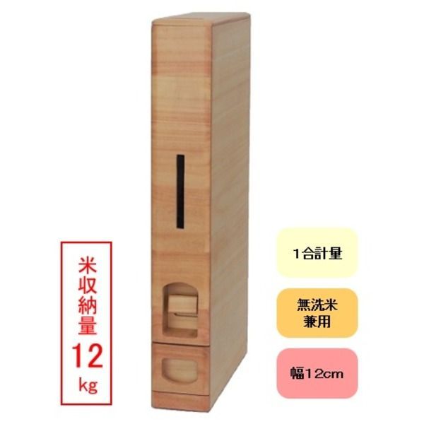 桐製スリムライスストッカー 米びつ 12 kg収納 無洗米兼用 〔キッチン 台所〕