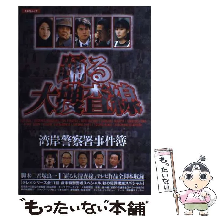 2026年最新】キネマ 踊る大捜査線の人気アイテム - メルカリ