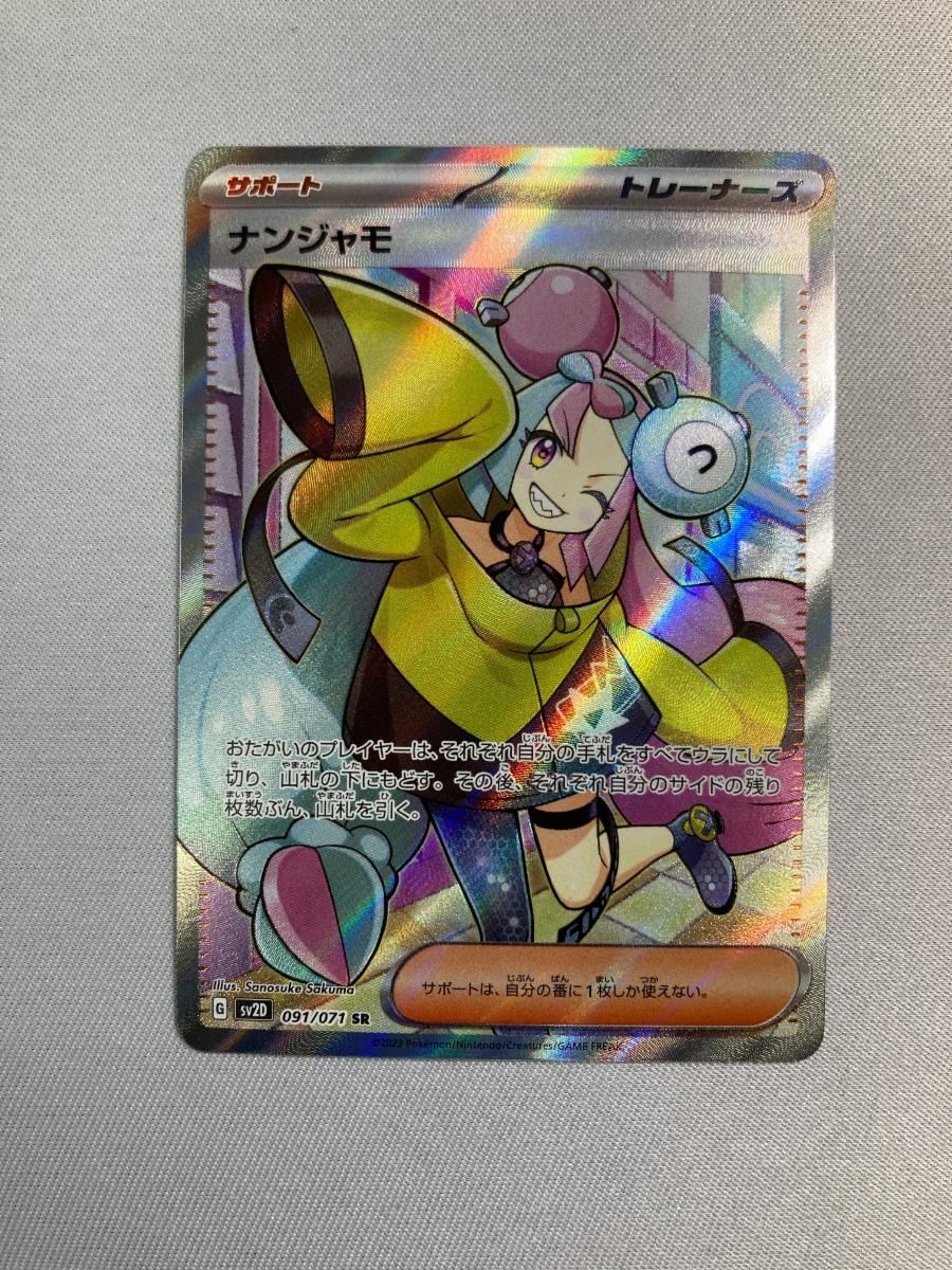 ナンジャモ SR [クレイバースト] SV2D 091/071 傷有り ポケモンカード ポケカ