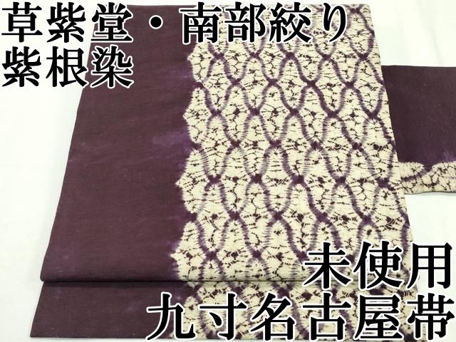 美品綿九寸名古屋帯極上草紫堂南部絞り茜染網目文綿逸品354