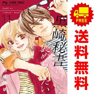 黒崎秘書に褒められたい １～11巻 漫画 全巻セット  宮坂香帆 小学館（おすすめ）