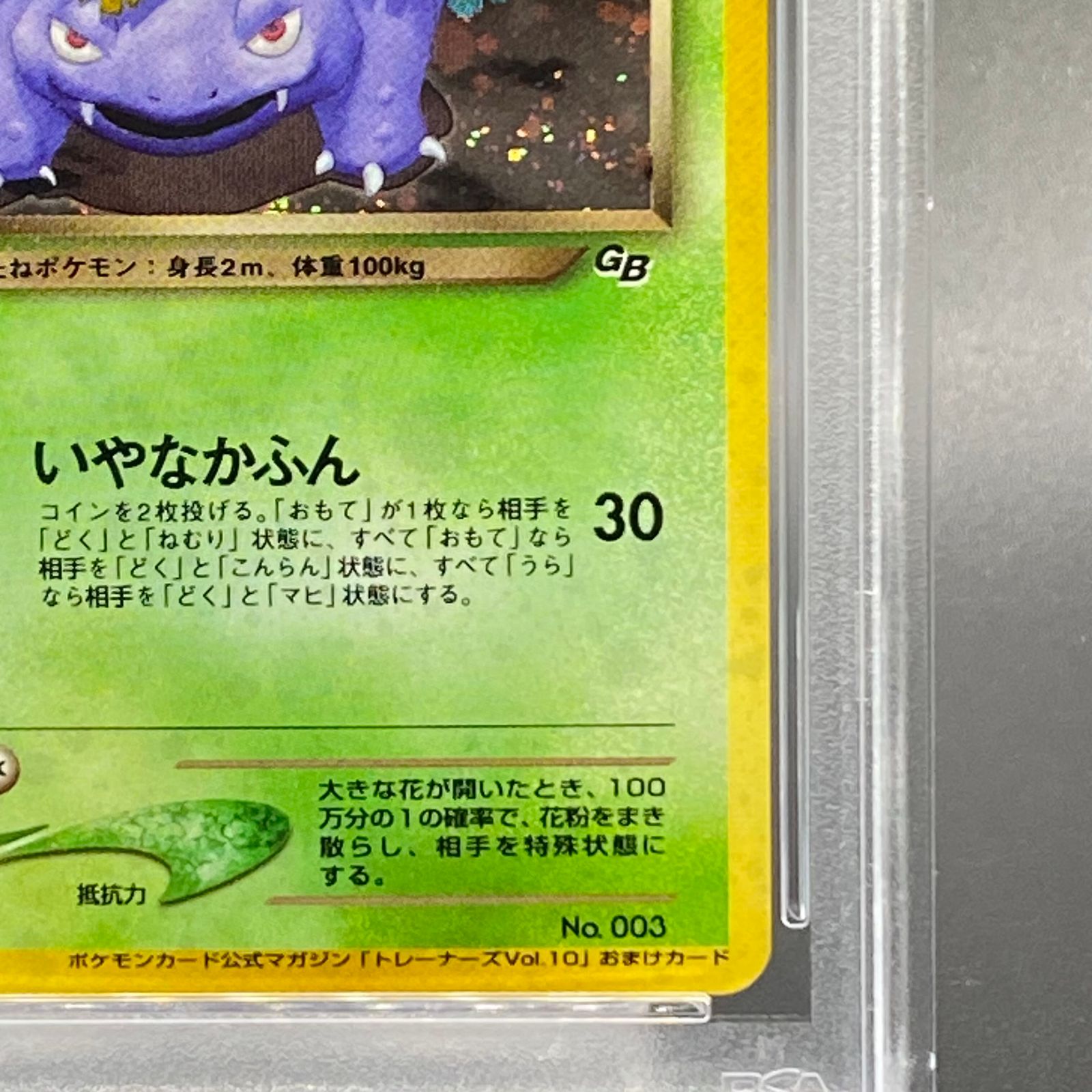わるいフシギバナ「ポケモンカードトレーナーズVol.10」 おまけカード PSA9】わるいフシギバナ ポケモンカードトレーナーズ Vol.10 旧