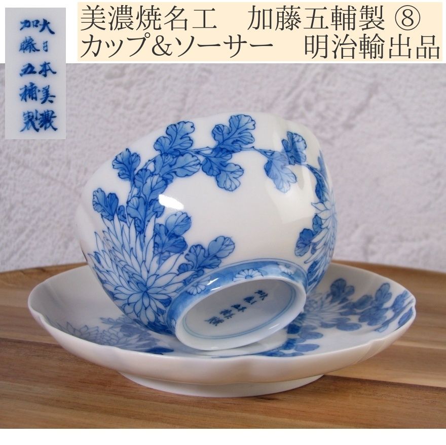 美濃焼名工 加藤五輔製 明治輸 カップ＆ソーサー No8 エッグシェル 菊文|25J033