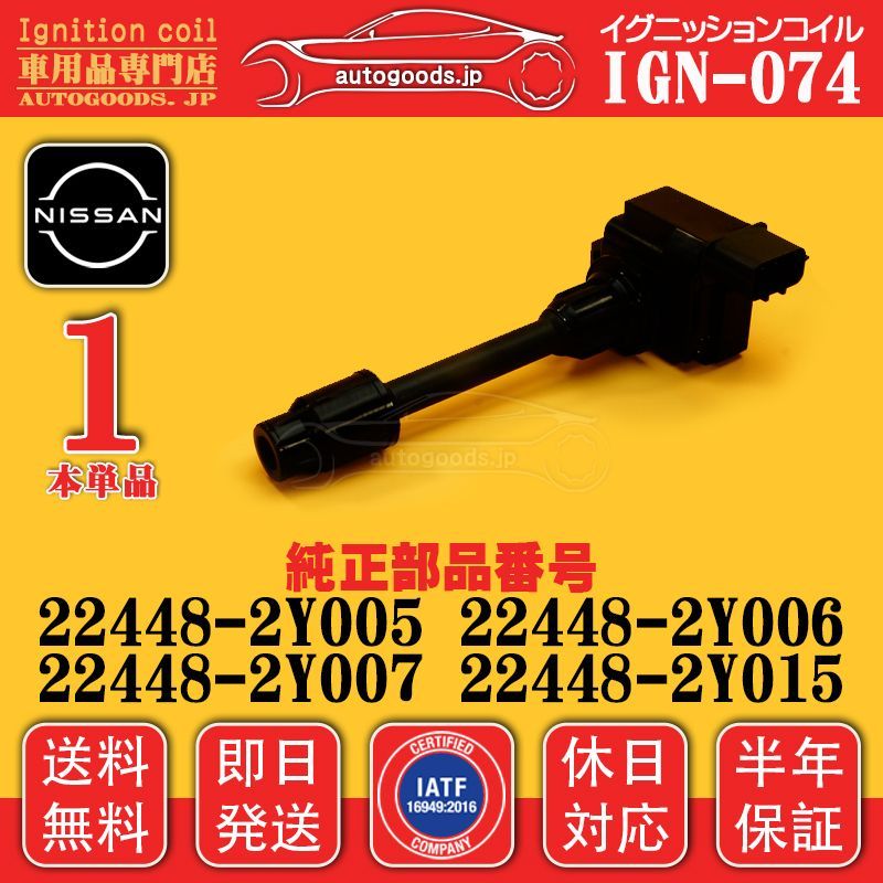 イグニッションコイル IGN-074 1本 日産 NISSAN 22448-2Y005 224482Y005 22448-2Y006 224482Y006 セフィーロ CEFIRO A33 休日対応 即日発送 保証付き autogoods.jp