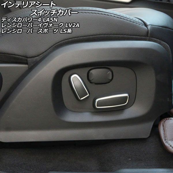 インテリアシートスイッチカバー ランドローバー ディスカバリー4 LA5N 2009年06月～2013年11月 ブラック×シルバー ABS製 入数：1セット(4個) AP-IT2620