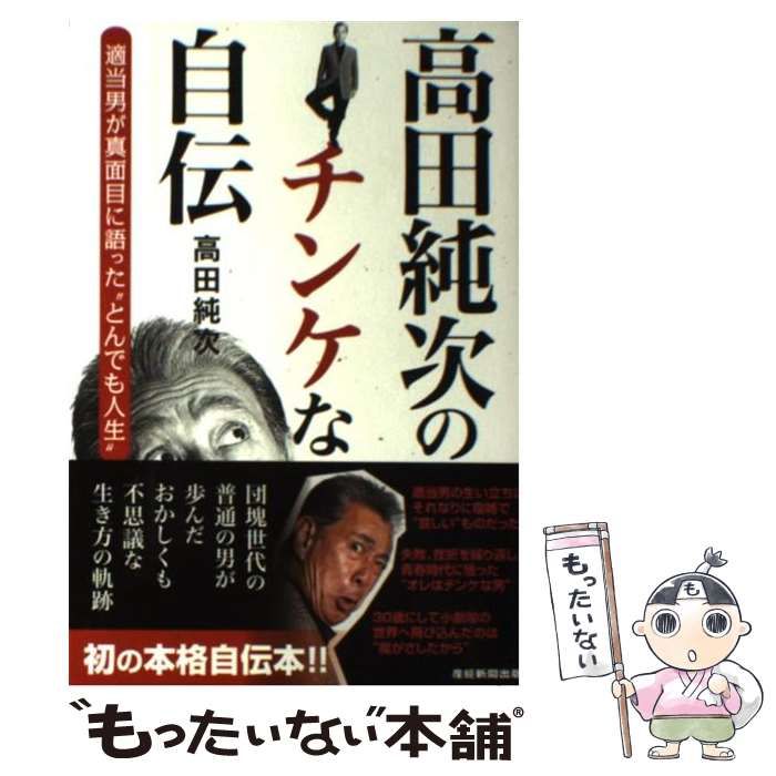 中古】 高田純次のチンケな自伝 適当男が真面目に語った“とんでも人生” / 高田純次 / 産経新聞出版 - メルカリ