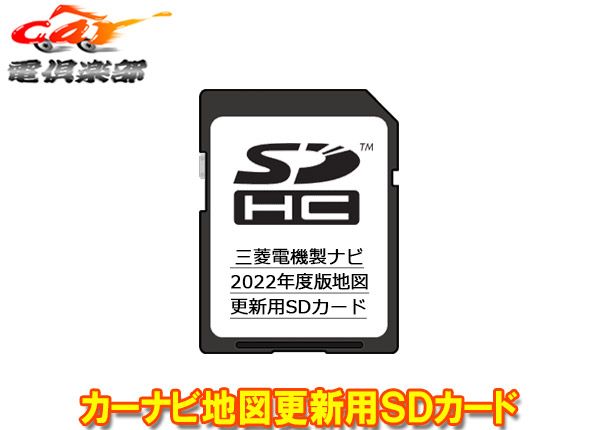 三菱電機DX MZ 007 SU 22カーナビ地図更新用SDカード2025年度版NR 077 3 033 25シリーズ 005シリーズ の一部 に対応