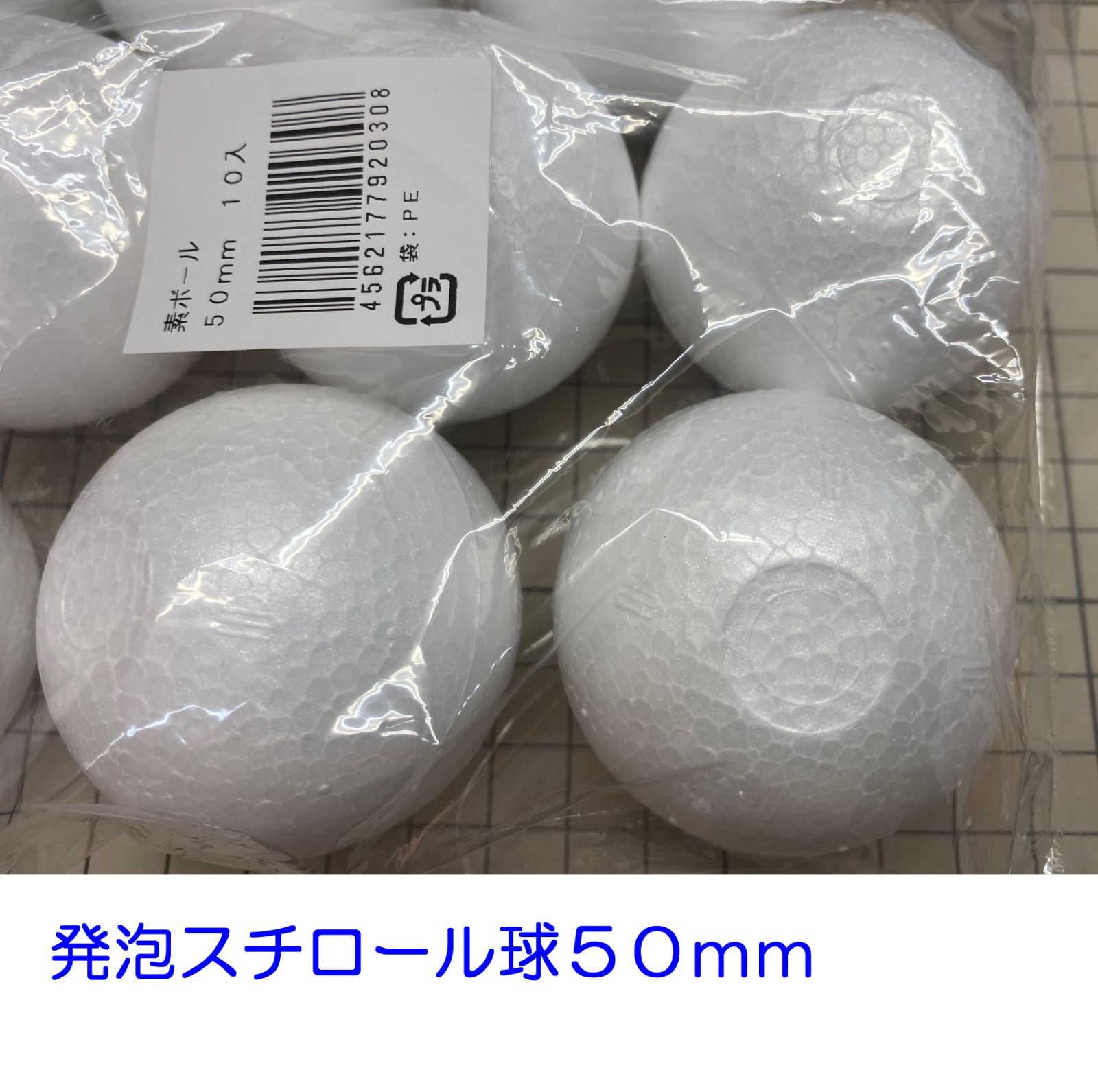 まとめ）発泡スチロール球 50mm（10個組）〔×10セット〕〔代引不可