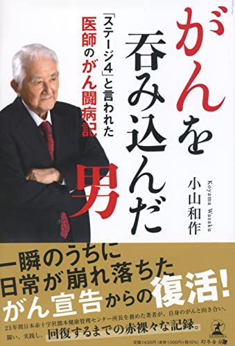がんを?み込んだ男「ステージ4」と言われた医師のがん闘病記