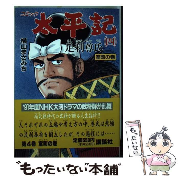中古】 太平記 四 (歴史コミック 89) / 横山まさみち / 講談社 - メルカリ