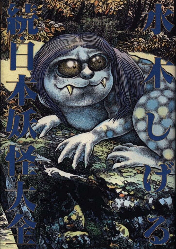 水木しげる 続・日本妖怪大全