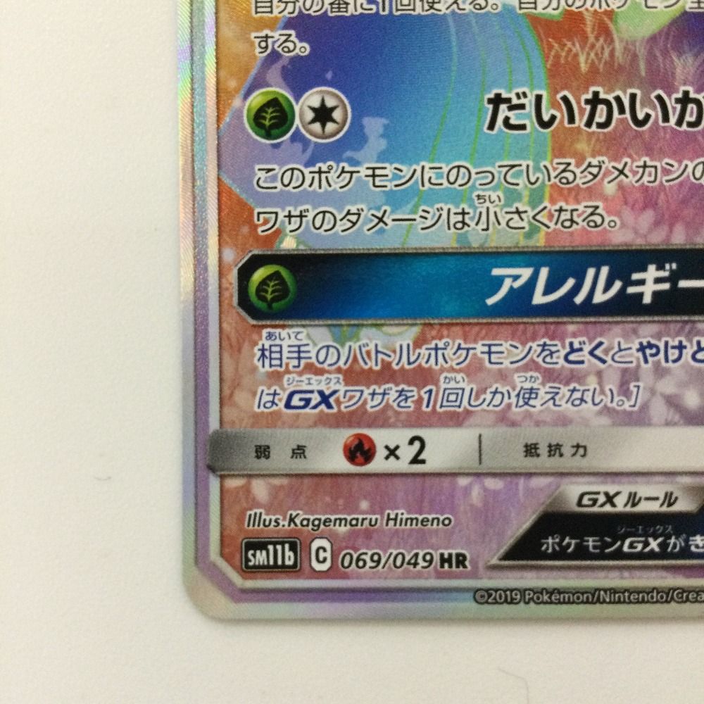 ζζ ポケモンカード ラフレシアGX 069/049/SM11B/B HR ポケカ
