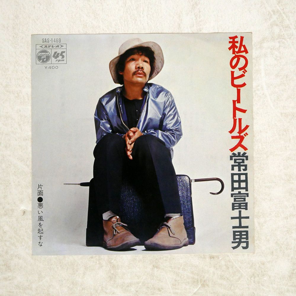 盤 常田富士男|私のビートルズ WATASHI NO BITORUZU|COLUMBIA SAS1469 7 □