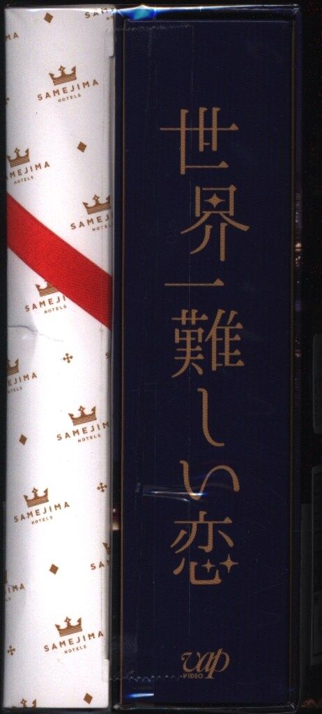 ドラマBlu-ray 初回)世界一難しい恋 Blu-ray BOX - メルカリ