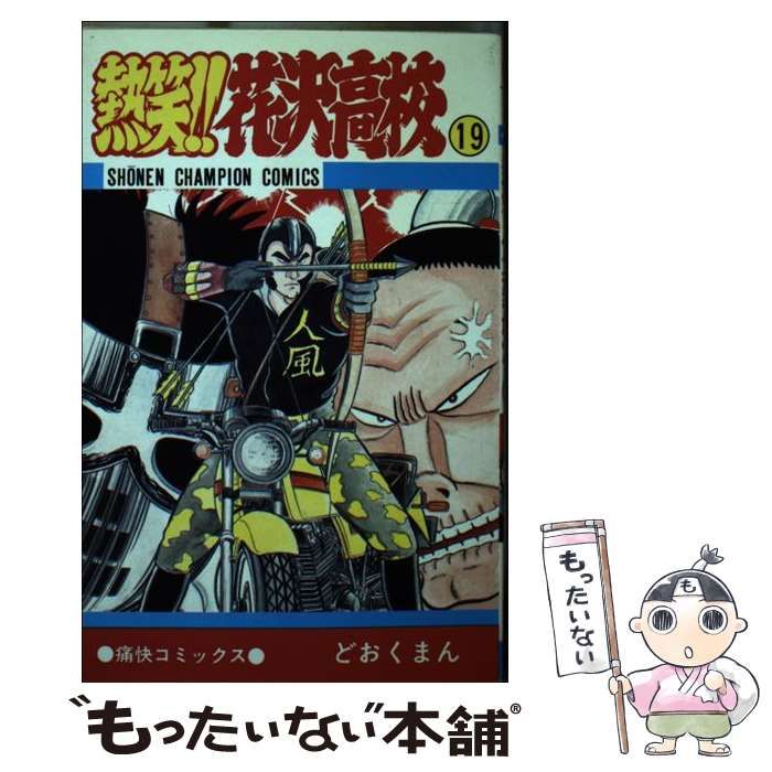 中古】 熱笑！！花沢高校 19 （少年チャンピオン コミックス） / ど