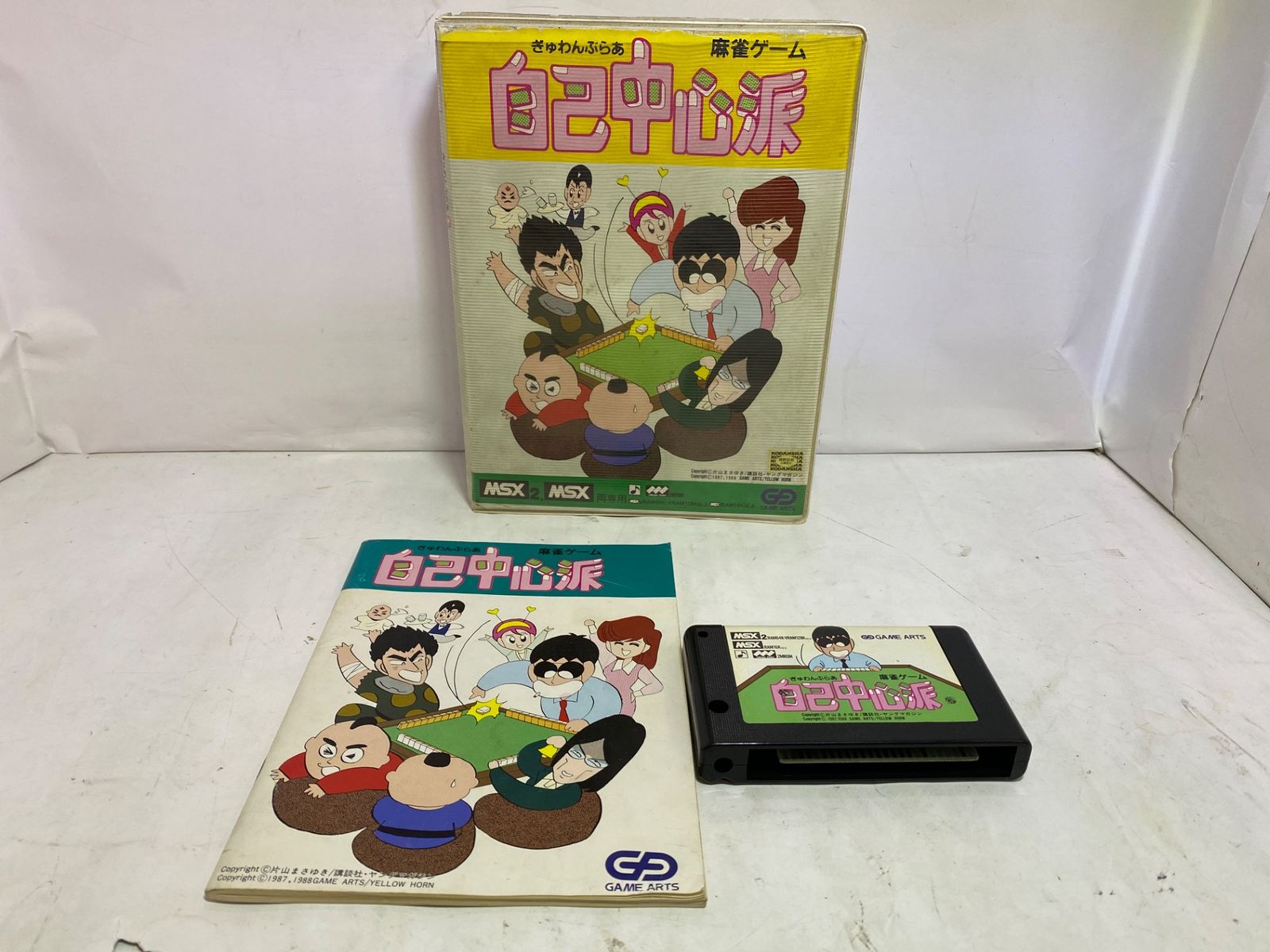 【美品】【箱なし】自己中心派　麻雀ゲーム　MSX ROM 中古ゲーム] MSX用ソフト 自己中心派 麻雀ゲーム - メルカリ