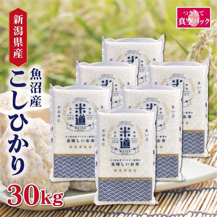 売り尽くし 令和六年産 新潟県魚沼産 こしひかり 30kg 5kg×6 選べる精米度合い 真空パック 白米 玄米 無洗米 保存米 検査米 送料無料