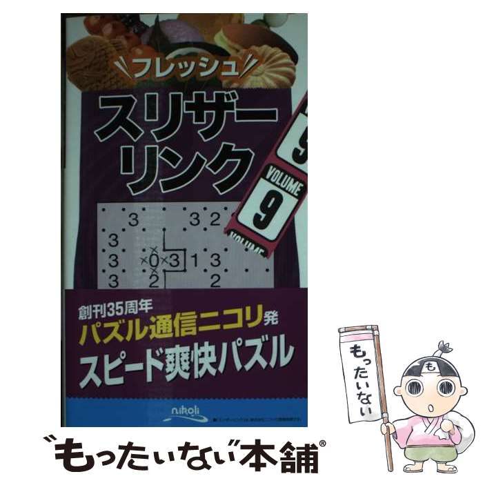 中古】 フレッシュスリザーリンク 9 / ニコリ / ニコリ - もったいない