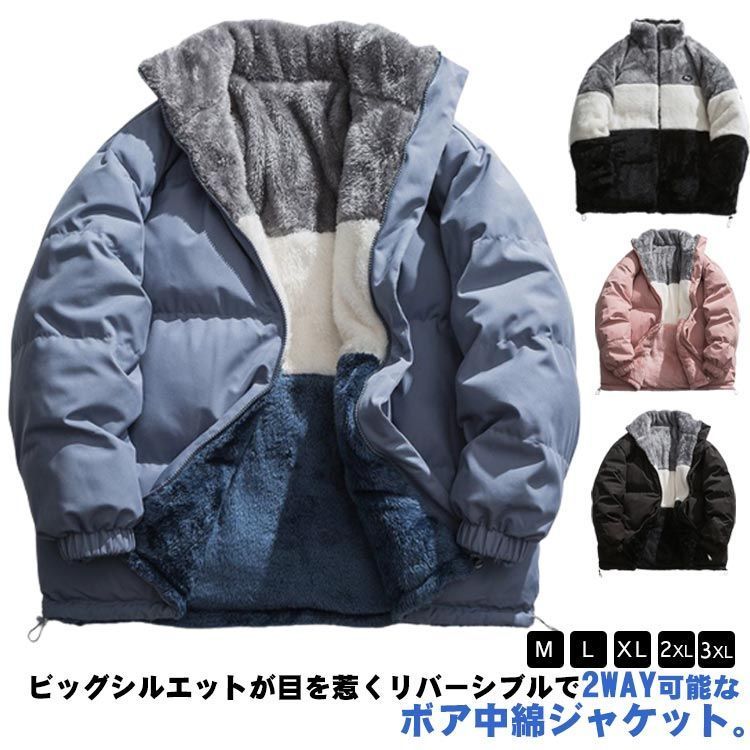 ボアジャケット リバーシブル 裏起毛 メンズ レディース 秋 冬 中綿ジャケット 裏 ボア フリース ジャケット ブルゾン 配色 スタンドカラー 立ち襟 オーバーサイズ ボアブルゾン アウター m3T