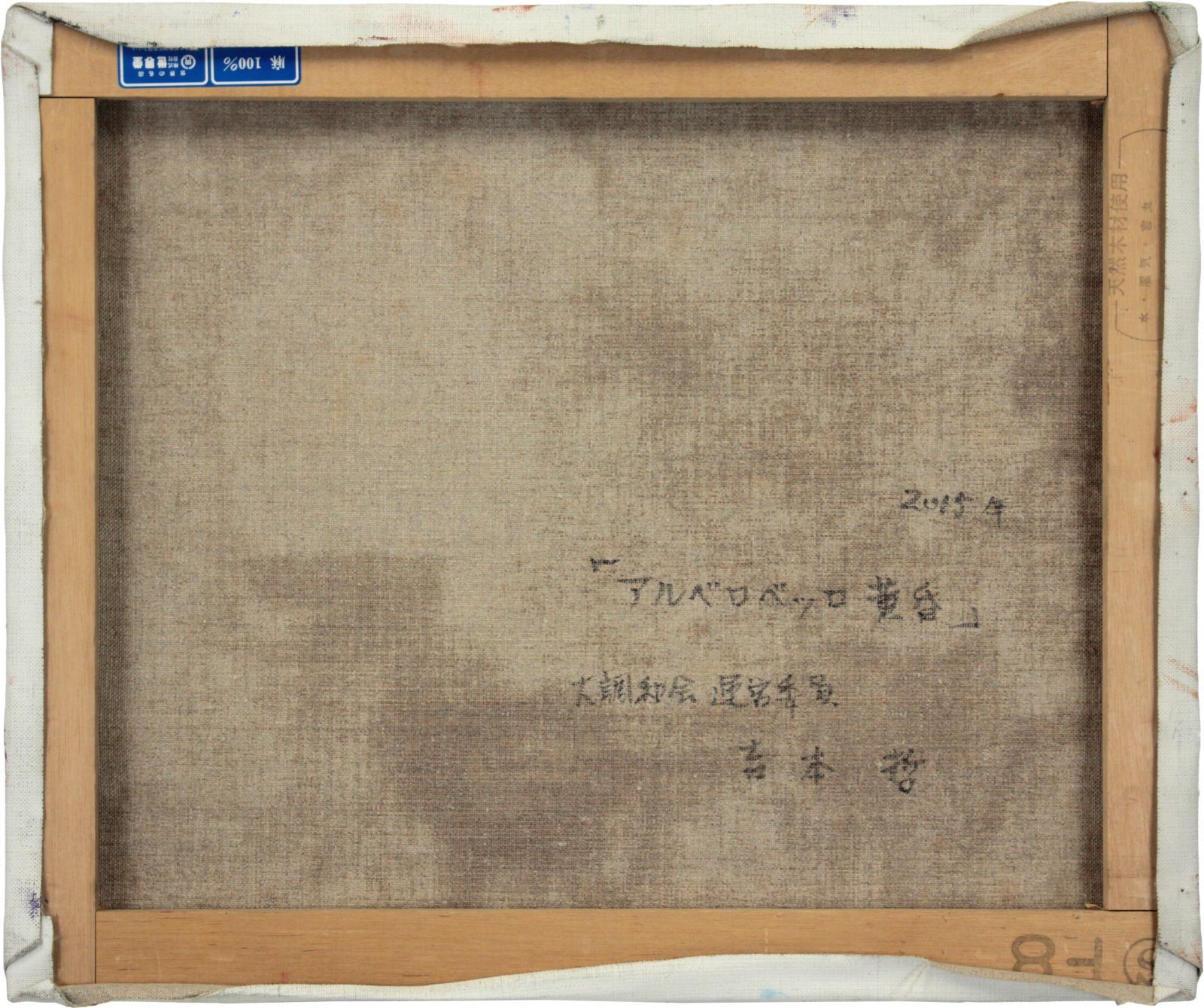 吉本哲 「アルベロベッロ黄昏」 油絵・油彩画 絵画 吉本哲 「アルベロベッロ黄昏」 油絵・油彩画 絵画