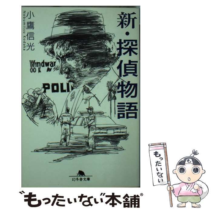 中古】 新・探偵物語 （幻冬舎文庫） / 小鷹 信光 / 幻冬舎 - メルカリ